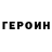 Героин герыч hose mosp